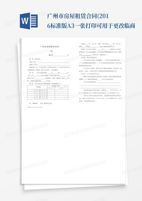 广州市房屋租赁合同(2016标准版A3一张打印可用于更改临商