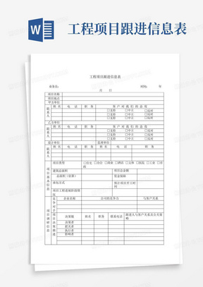 工程项目跟进信息表-