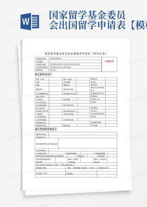 国家留学基金委员会出国留学申请表【模板】-