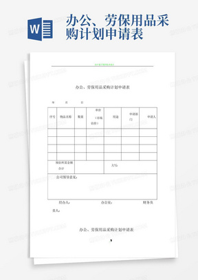 办公、劳保用品采购计划申请表-