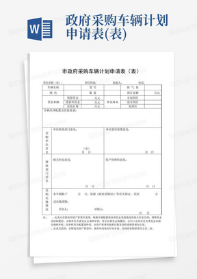 政府采购车辆计划申请表(表)-