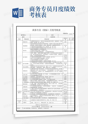 商务专员月度绩效考核表