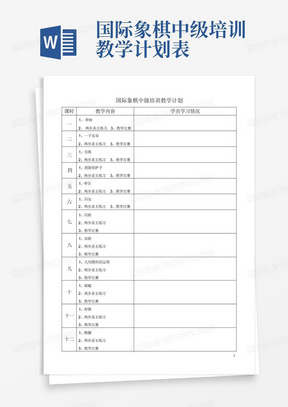 国际象棋中级培训教学计划表-