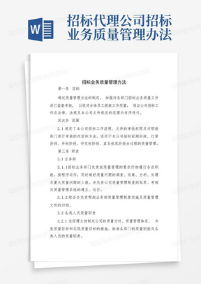 招标代理公司招标业务质量管理办法