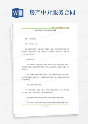 房产经纪人与中介公司合同(标准版)