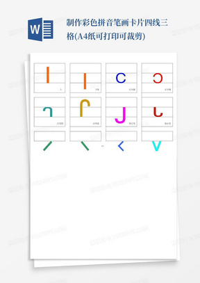 制作彩色拼音笔画卡片四线三格(A4纸可打印可裁剪)