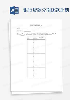 银行贷款分期还款计划-