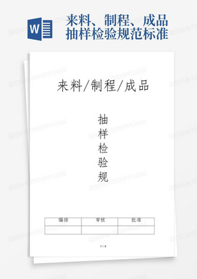 来料、制程、成品抽样检验规范标准