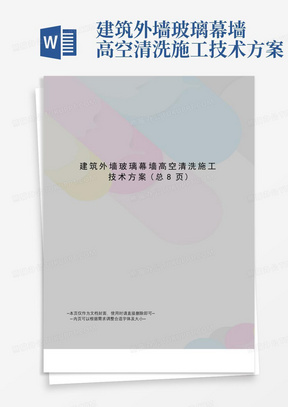 建筑外墙玻璃幕墙高空清洗施工技术方案