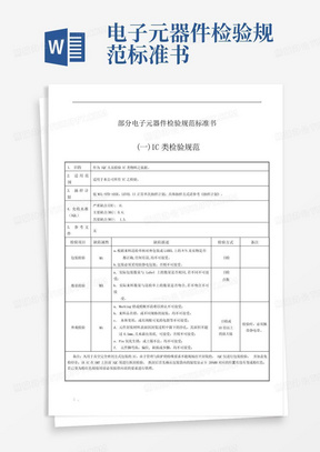 电子元器件检验规范标准书