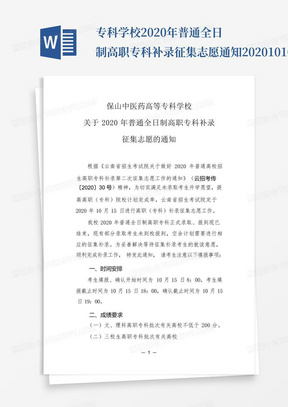 ...专科学校2020年普通全日制高职专科补录征集志愿通知20201010(1)(1...