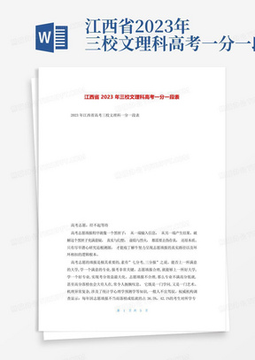 江西省2023年三校文理科高考一分一段表