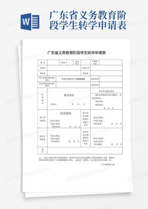 广东省义务教育阶段学生转学申请表