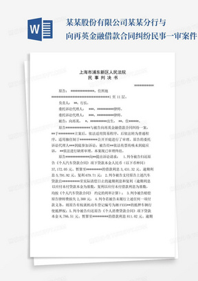 某某股份有限公司某某分行与向再英金融借款合同纠纷民事一审案件民事判