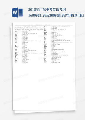 2015年广东中考英语考纲1600词汇表及300词组表(整理打印版)