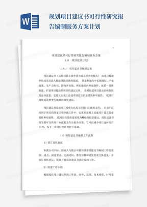 规划项目建议书可行性研究报告编制服务方案计划-