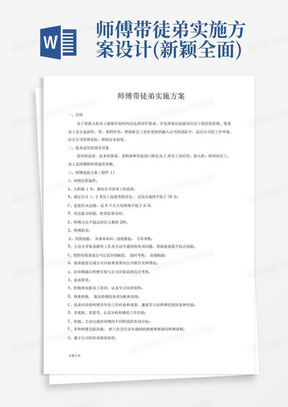 师傅带徒弟实施方案设计(新颖全面)-