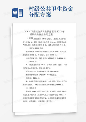 村级公共卫生资金分配方案