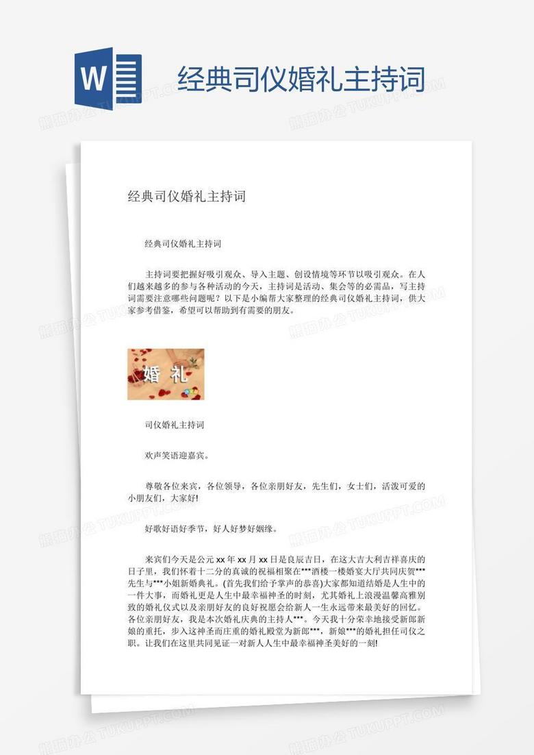 经典司仪婚礼主持词