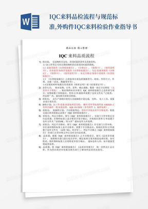 IQC来料品检流程与规范标准,外购件IQC来料检验作业指导书