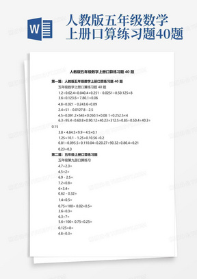 人教版五年级数学上册口算练习题40题