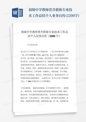 初级中学教师晋升职称专业技术工作总结个人业务自传(2200字)