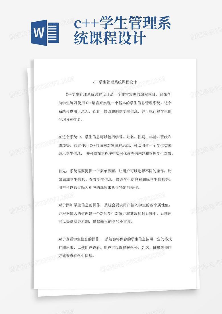 c++学生管理系统课程设计Word模板下载_编号lnyenpnx_熊猫办公