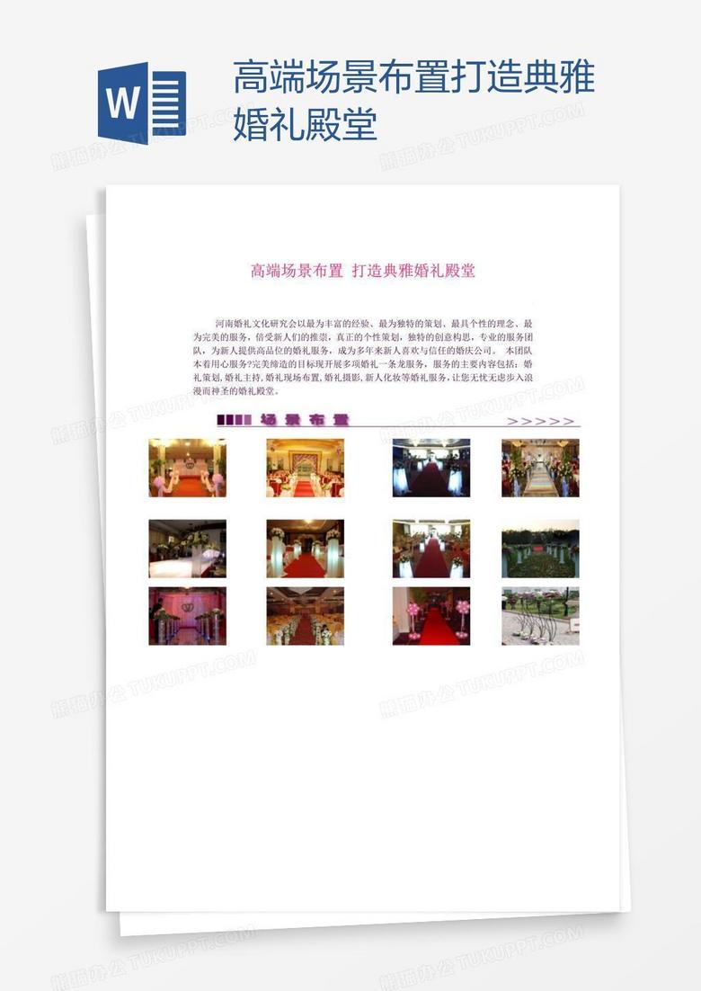 高端场景布置 打造典雅婚礼殿堂