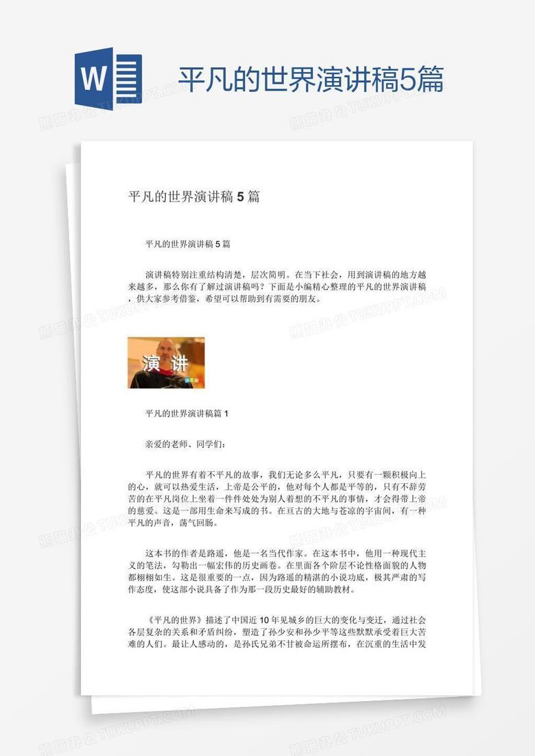 平凡的世界演讲稿5篇