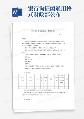 银行询证函通用格式-财政部公布