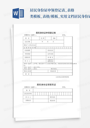 居民身份证申领登记表_表格类模板_表格/模板_实用文档-居民身份证...