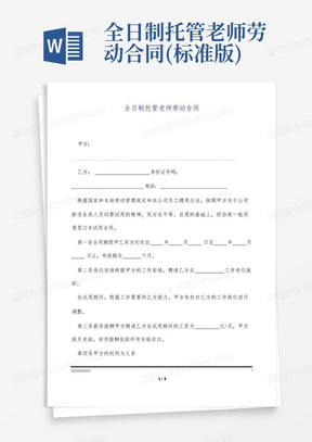 全日制托管老师劳动合同(标准版)