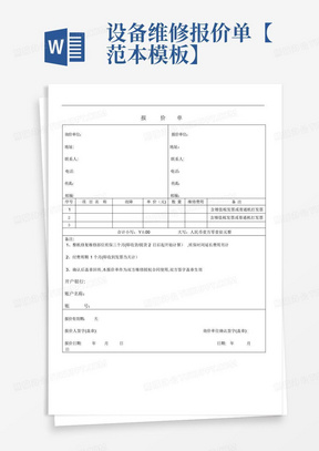 设备维修报价单【范本模板】