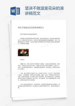 坚决不做温室花朵的演讲稿范文word模板下载 熊猫办公 坚决不做温室花朵的演讲稿范文word模板下载 熊猫办公