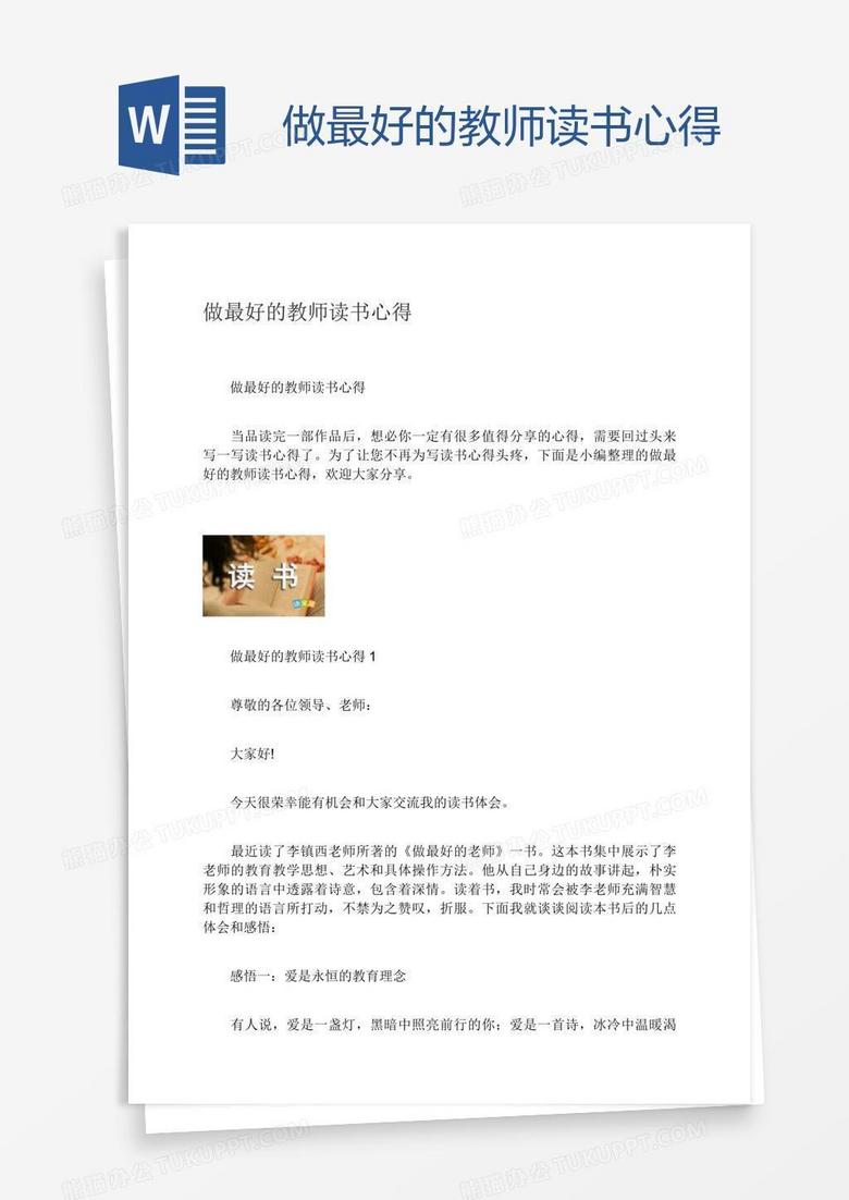 做最好的教师读书心得