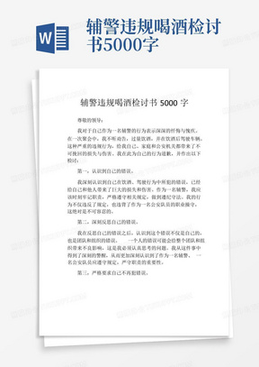 辅警违规喝酒检讨书5000字