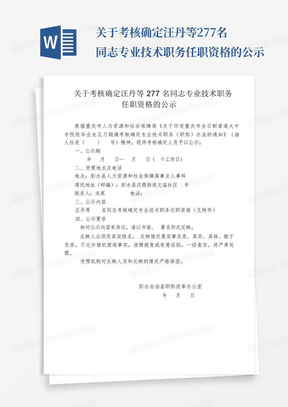 关于考核确定汪丹等277名同志专业技术职务任职资格的公示