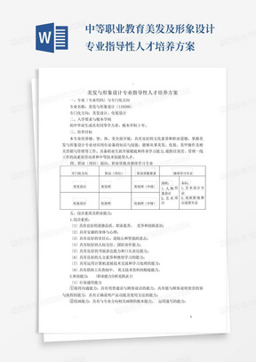 中等职业教育美发及形象设计专业指导性人才培养方案-