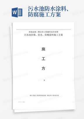 污水池防水涂料、防腐施工方案