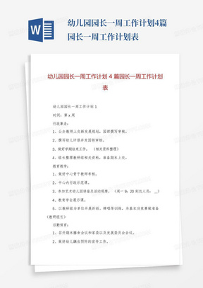 幼儿园园长一周工作计划4篇园长一周工作计划表-