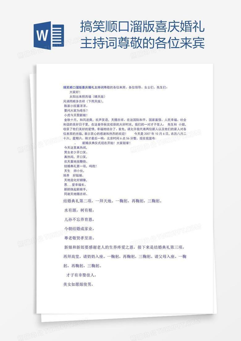 搞笑顺口溜版喜庆婚礼主持词尊敬的各位来宾