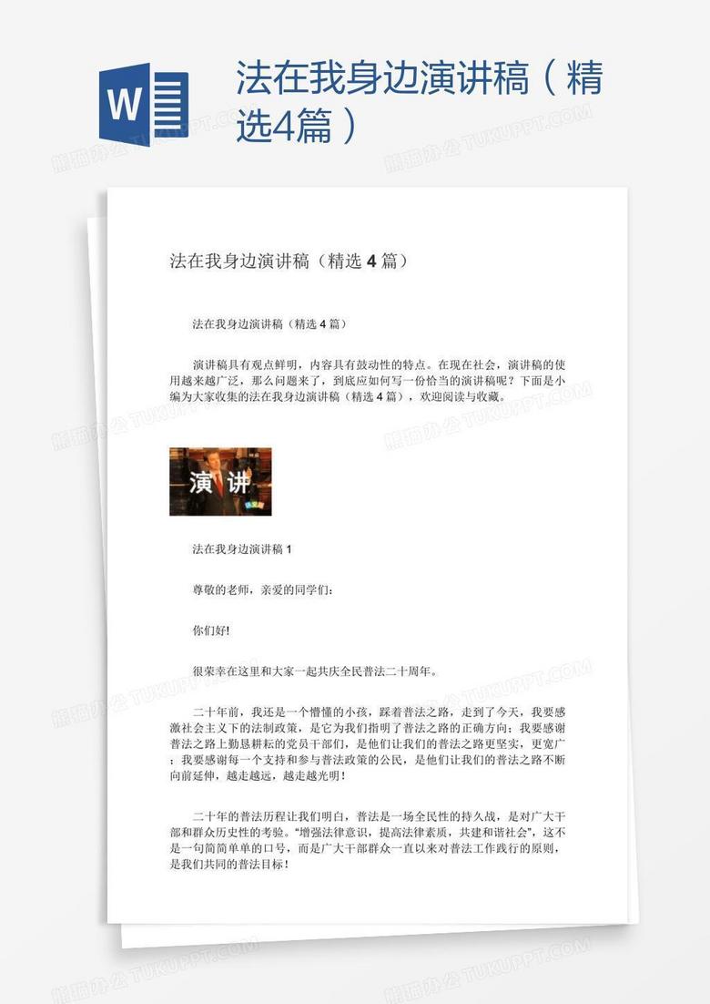 法在我身边演讲稿（精选4篇）