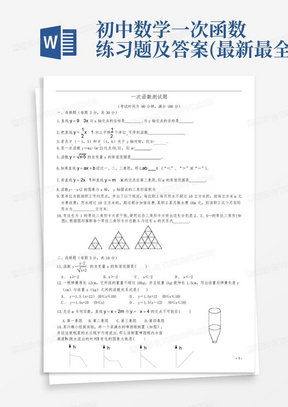 初中数学一次函数练习题及答案(最新最全)