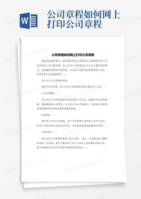 公司章程如何网上打印公司章程