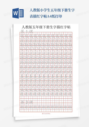 人教版小学生五年级下册生字表描红字帖A4纸打印