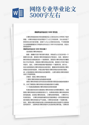 网络专业毕业论文5000字左右