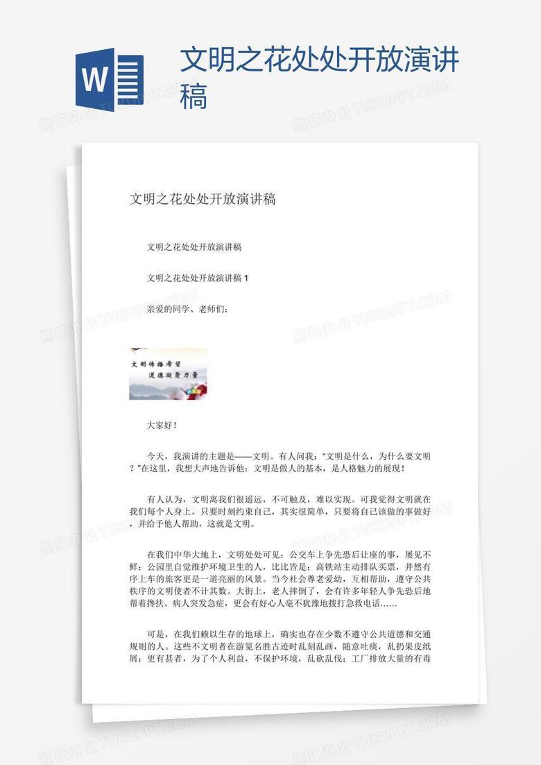 文明之花处处开放演讲稿
