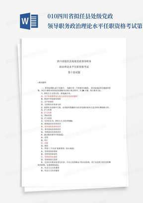 010四川省拟任县处级党政领导职务政治理论水平任职资格考试第十套试题...