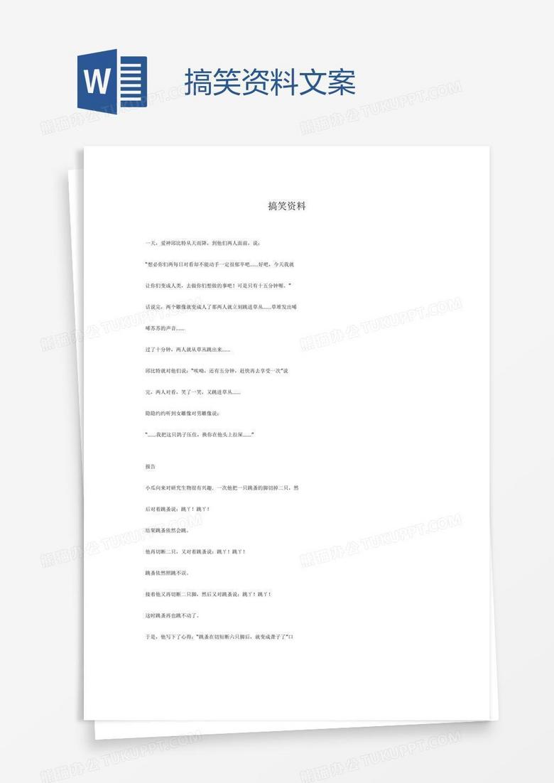 搞笑资料文案