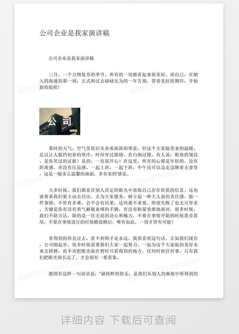 公司企业是我家演讲稿